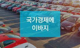국가경제에 이바지