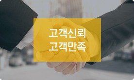 바이어와의 신뢰