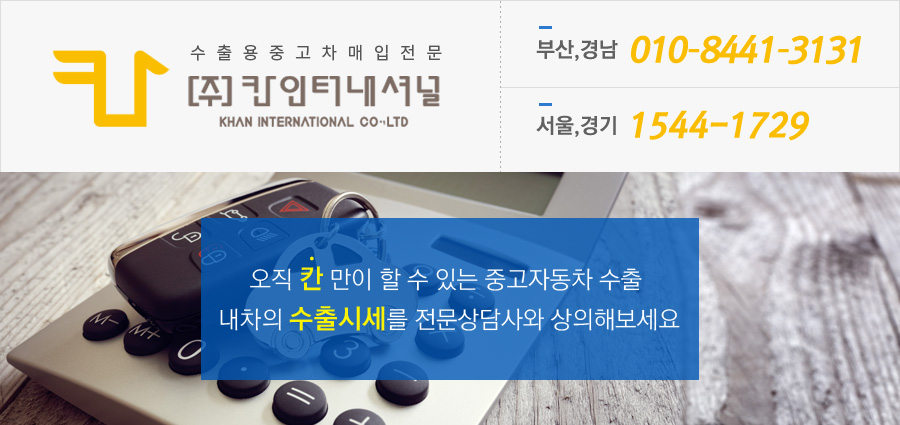 오직 칸 만이 할 수 있는 중고자동차 수출 
내차의 수출시세를 전문상담사와 상의해보세요