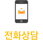 전화상담